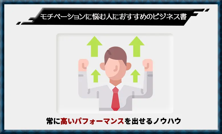 ビジネス書 モチベーション