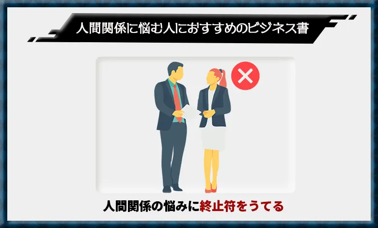 ビジネス書 人間関係