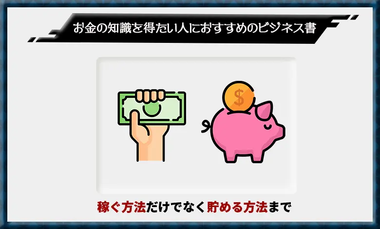 ビジネス書 お金 おすすめ