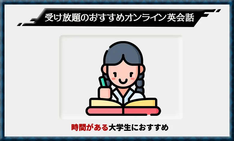 オンライン英会話　受け放題　おすすめ