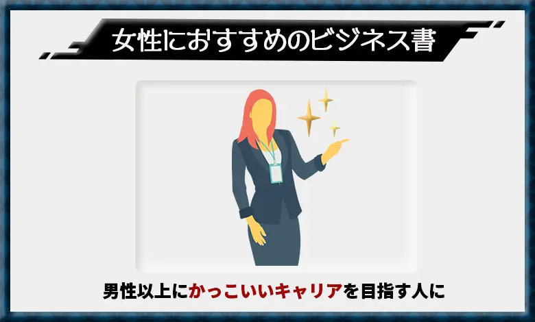 ビジネス書 女性 おすすめ