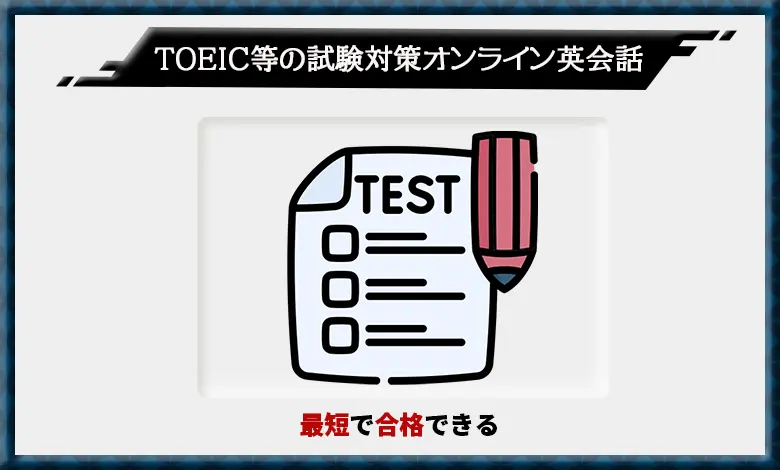 オンライン英会話 TOEIC