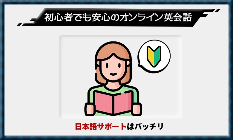 オンライン英会話 初心者