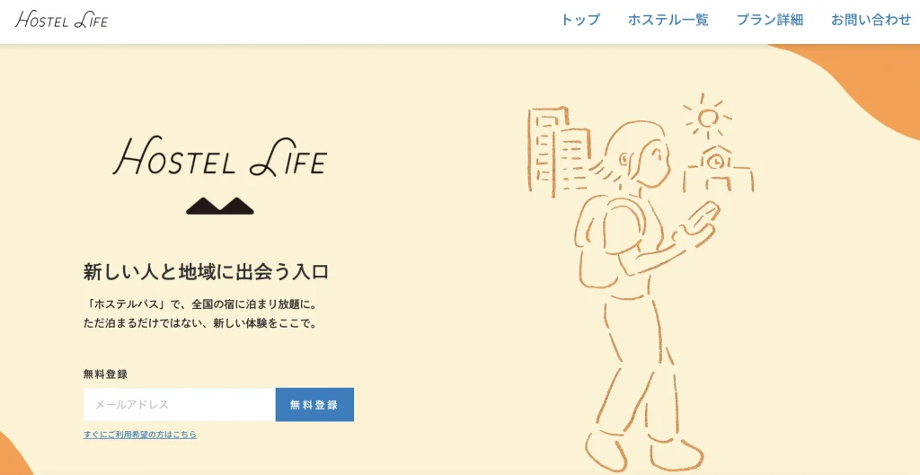 HOSTEL LIFE｜月9,000円〜お試し可！全国巡りに最適