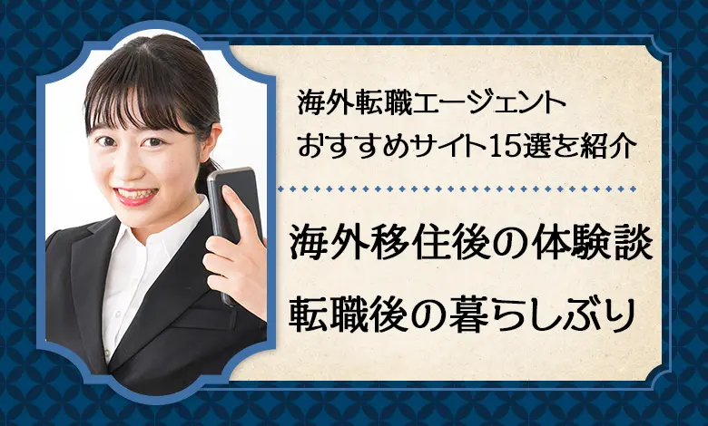 海外転職エージェントおすすめサイト15選 未経験対応 キャリアの実