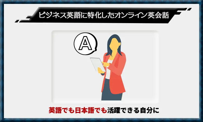 オンライン英会話 ビジネス英語