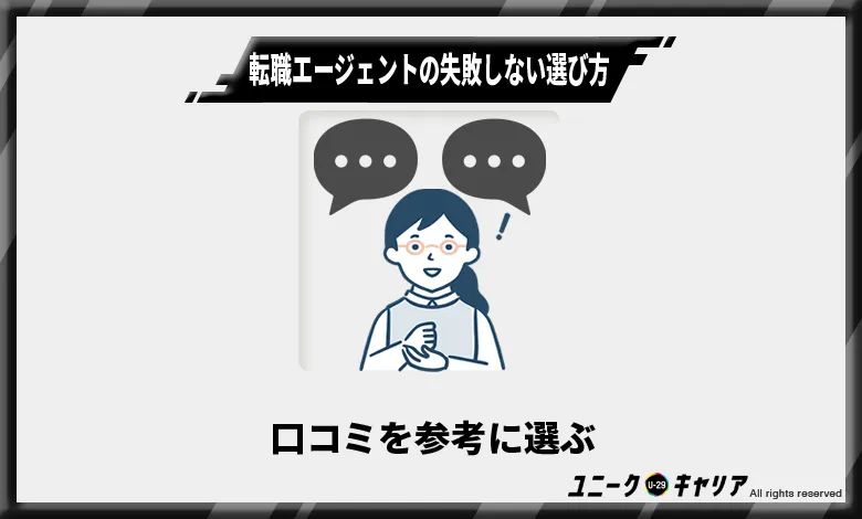 転職エージェントの失敗しない選び方3