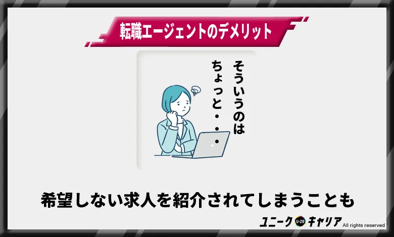 転職エージェントのデメリット2