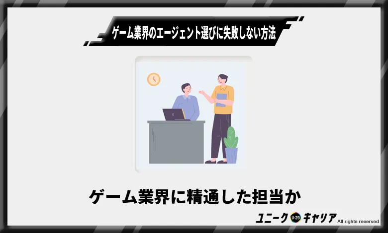 ゲーム業界のエージェント選びに失敗しない方法1