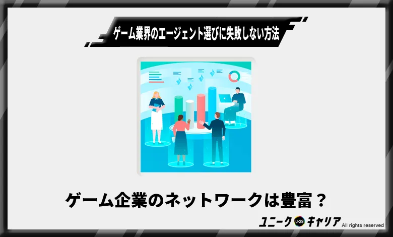 ゲーム業界のエージェント選びに失敗しない方法2