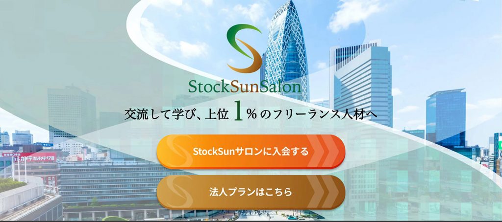 StockSunサロン │ 株本祐己主催の国内最高レベルコミュニティ