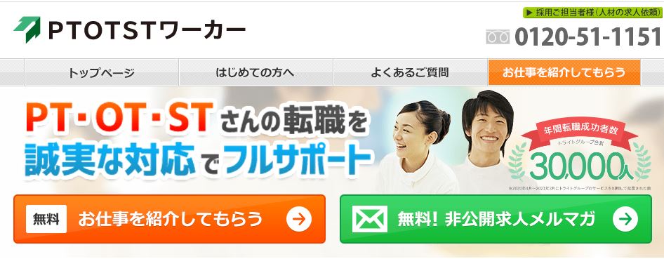 PTOTSTワーカー　転職