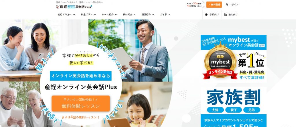 産経オンライン英会話Plus