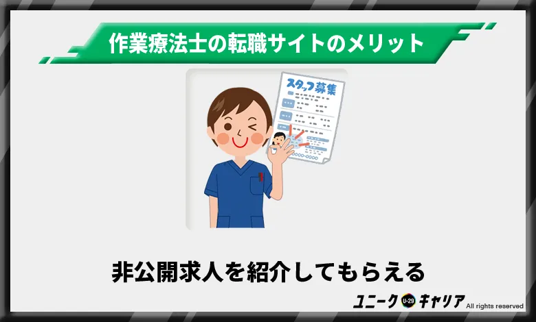 作業療法士 転職サイト メリット1
