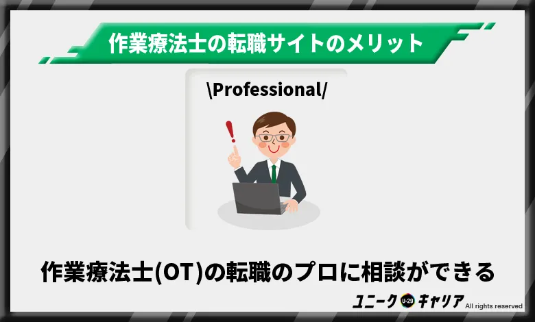 作業療法士 転職サイト メリット3