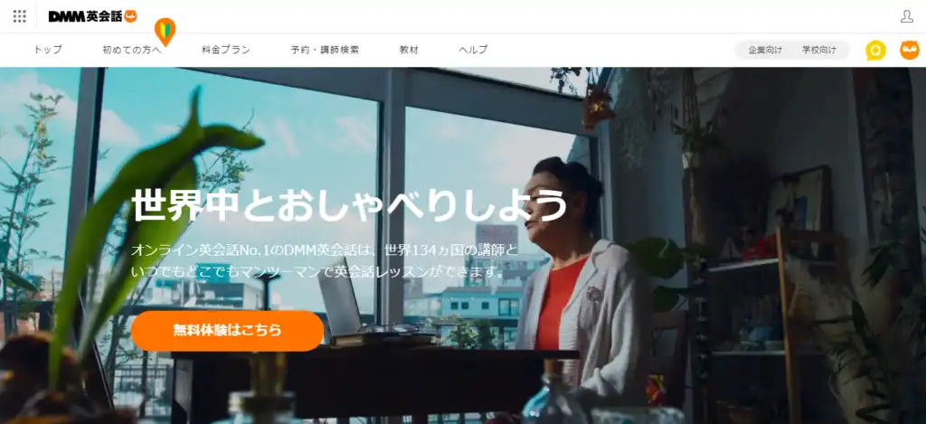 オンライン英検対策DMM英会話