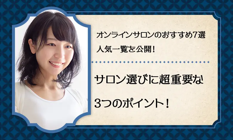 オンラインサロンのおすすめ7選 人気一覧 コスパよく最大活用 キャリアの実