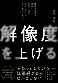 ビジネス書　おすすめ　30代　解像度を上げる