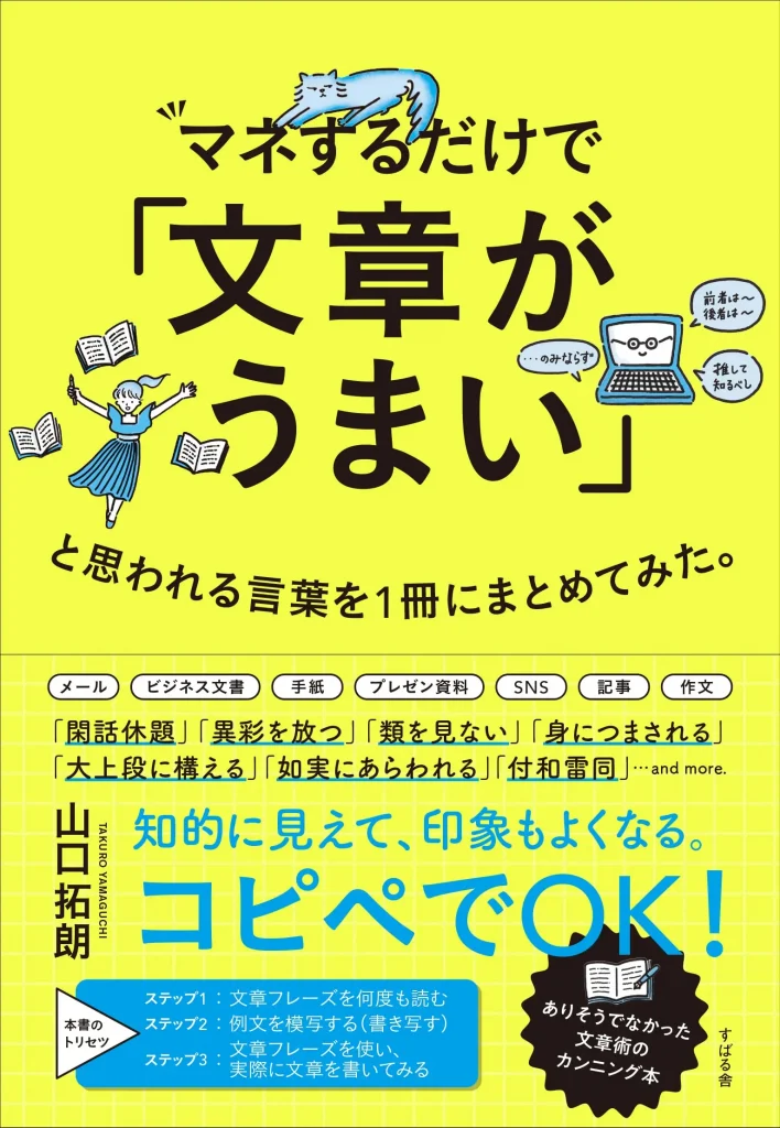 ビジネス書　おすすめ　20代　マネするだけで「文章がうまい」と思われる言葉を1冊にまとめてみた。