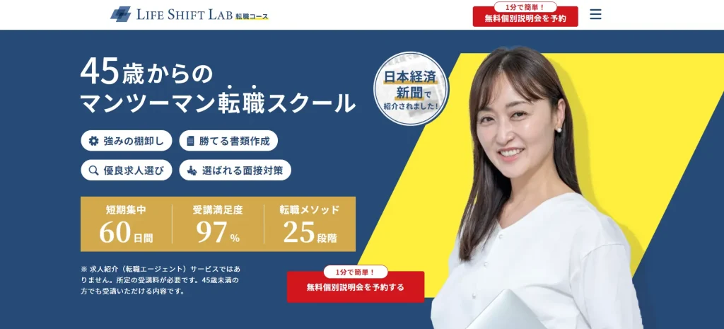 ライフシフトラボ 転職スクール マンツーマン 40代