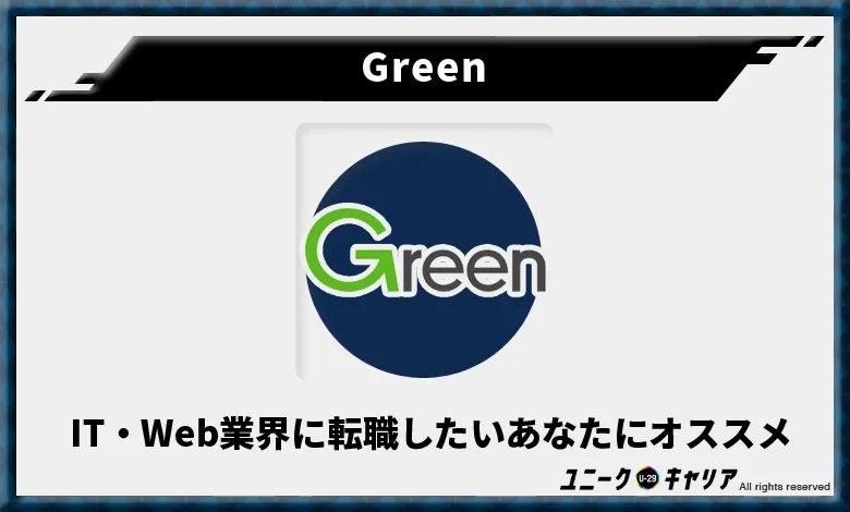転職サイト　評判　口コミ　オススメ　良い　悪い　Green