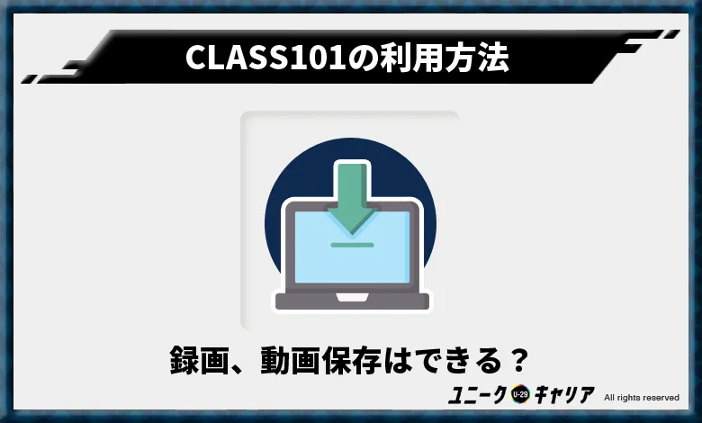 CLASS101の利用方法5