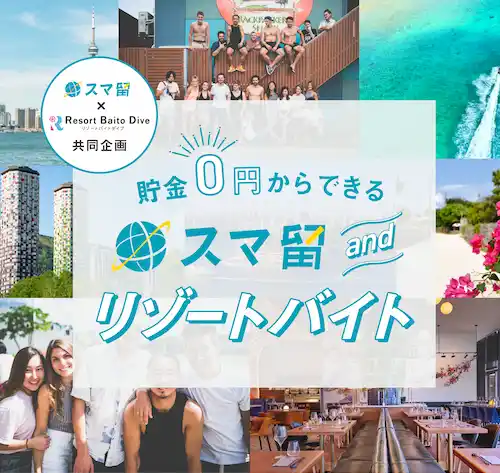 留学ならスマ留(スマートな留学)
