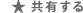 共有する