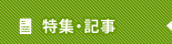 特集・記事