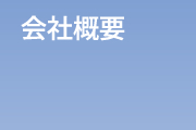 会社概要