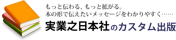 もっと伝わる、もっと拡がる。本の形で伝えたいメッセージをわかりやすく……