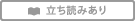 立ち読みあり