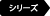 シリーズ