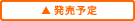 発売予定