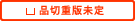 品切重版未定