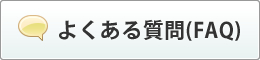 よくある質問（FAQ）はこちら