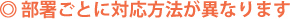 部署ごとに対応方法が異なります