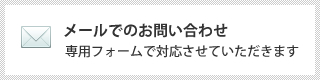 メールでのお問い合わせ　専用フォームで対応させていただきます