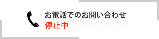 お電話でのお問い合わせ　受付時間　平日10：00～17：00