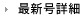 最新号詳細