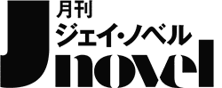 月刊J-novel