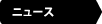 ニュース