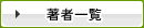 著者一覧