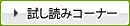 試し読みコーナー