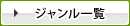 ジャンル一覧
