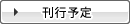 刊行予定