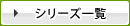 シリーズ一覧