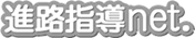 進路指導net.