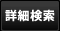 詳細検索