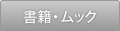 書籍・ムック